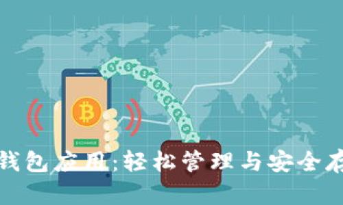 最简单的区块链钱包应用：轻松管理与安全存储您的数字资产