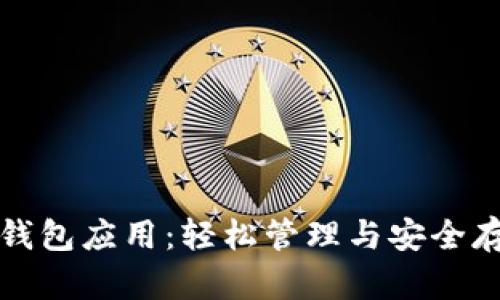 最简单的区块链钱包应用：轻松管理与安全存储您的数字资产