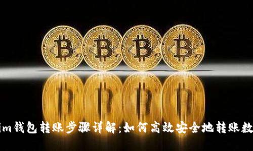 Tokenim钱包转账步骤详解：如何高效安全地转账数字货币