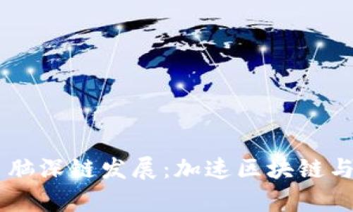 Tokenim助力 脑深链发展：加速区块链与脑科学的融合