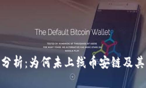 Tokenim项目分析：为何未上线币安链及其未来发展潜力