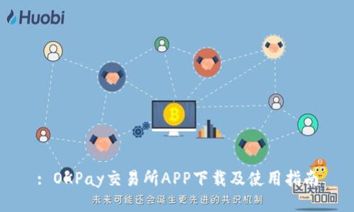 : OKPay交易所APP下载及使用指南