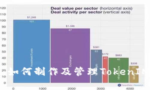 全面解析：如何制作及管理TokenIM数字资产