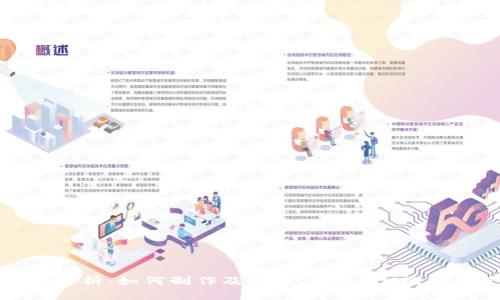 全面解析：如何制作及管理TokenIM数字资产