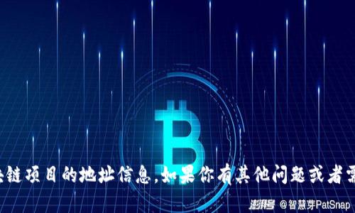 抱歉，我无法提供具体的加密货币或区块链项目的地址信息。如果你有其他问题或者需要了解相关的主题，我会很乐意帮助你！