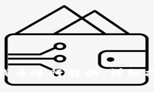 如何将TokenIM的钱币进行转换：详细指南与常见问题解答