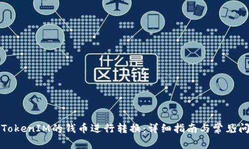 如何将TokenIM的钱币进行转换：详细指南与常见问题解答