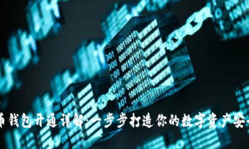 虚拟币钱包开通详解：一步步打造你的数字资产安全堡垒
