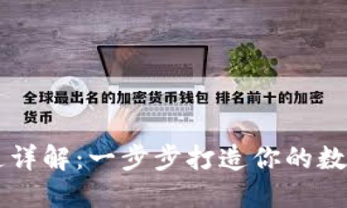 虚拟币钱包开通详解：一步步打造你的数字资产安全堡垒