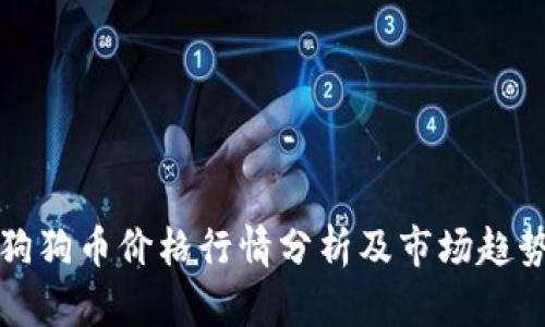 今日狗狗币价格行情分析及市场趋势解读