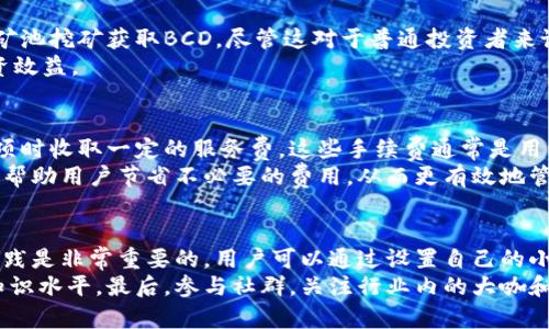 jiaotiTokenim钱包是否支持存放BCD（Bitcoin Diamond）？/jiaoti  
Tokenim钱包,BCD,Bitcoin Diamond,加密货币,数字钱包/guanjianci  

在这个快速发展的加密货币市场中，越来越多的钱包和数字资产正在被引入。用户们需要找到一个既安全又便利的方式来存储自己的加密资产。而Tokenim钱包作为一个新兴的数字钱包平台，引起了用户的关注，其中一个常见的问题便是：Tokenim钱包可以存放BCD吗？  

BCD也就是Bitcoin Diamond，是比特币的一种分叉币，拥有更快的区块处理速度和更低的交易费用。随着加密货币的普及，越来越多的用户对BCD表示关注。因此，解答Tokenim钱包是否能够存储BCD这一问题显得尤为重要。  

Tokenim钱包的简介  
Tokenim钱包是一个提供多种数字资产存储、交易和管理功能的钱包工具。它力求为用户提供良好的性能以及友好的用户体验。支持多种加密货币的存储和交易，使得用户能够便捷地享受加密货币带来的便利。  
Tokenim钱包不仅可以用来存储主流加密货币，如比特币、以太坊等，还在不断扩充其支持的币种。其用户友好的界面以及安全的私钥管理方式，使得它成为不少新入场的投资者和老手用户的选择。  

Tokenim钱包是否支持BCD  
要回答Tokenim钱包是否支持BCD的问题，首先需要了解Tokenim钱包当前支持的币种。作为数字货币领域的一个快速发展项目，Tokenim钱包的每一次更新都会可能带来新币种的支持。然而，若Tokenim钱包官方并未在其支持的币种列表中明确列出BCD，那么用户就有理由怀疑其是否能够存放。  
目前，许多用户在选择数字钱包时，会查看该钱包是否提供多种币种的支持。一般来说，用户可通过Tokenim钱包的官方网站或相关社区论坛获取最新的支持币种信息。如果Tokenim钱包明确表示不支持BCD，用户可考虑寻找其他支持BCD的钱包，因为错误地将BCD存储在不支持的环境中，可能会导致资产的丢失或无法访问。  

如果Tokenim钱包不支持BCD，该如何选择其他钱包  
若确认Tokenim钱包不支持BCD，用户可以考虑以下几个方面来选择其他合适的钱包。首先，用户需要查阅各大钱包的支持列表，确保选择的钱包能够兼容BCD。但仅仅支持BCD还不足够，钱包的安全性和用户评估也是十分重要的。  
通常情况下，推荐支持多币种并且口碑良好的钱包。例如，Coinomi、Exodus、或是原生支持BCD的钱包。用户还可以查看各种数字钱包的评论和评级，这样可以获得更全面的了解。此外，用户还可以询问社区其他成员的意见，了解他们的使用体验，以此作为参考。  

如何查看Tokenim钱包支持的币种  
要查看Tokenim钱包支持的币种，用户通常可以采取以下几种方式。首先是访问Tokenim钱包的官方网站，查看其FAQ部分或支持币种页面。大多数钱包平台会对支持的币种提供详细的列表，并且会定期更新。  
除了官方网站，用户也可以通过社交媒体平台、社区论坛或数字货币相关的新闻网站获取信息。在这些渠道中，其他用户会分享他们的经验和见解，从而帮助新用户获知Tokenim钱包当前支持的币种状况。  

BCD的安全性与投资价值  
了解Tokenim是否支持BCD的同时，用户也应关注BCD的市场前景和安全性问题。BCD作为比特币的一个分叉币，在技术上有其独特性，比如更快的交易确认时间和更低的成本，这些都是其吸引投资者的原因。  
要评估BCD的投资价值，首先要对当前的市场行情进行分析，它的市值和交易量也是判断其稳定性的重要指标。用户在考虑投资BCD的时候，还要关注到其背后的团队、技术开发和社区活跃度，从而判断BCD是否具有长期的投资价值。  

总结  
总的来说，Tokenim钱包是否支持BCD这一问题的回答需要用户结合官方信息以及各类社区的反馈。虽然Tokenim钱包的功能和支持非常丰富，但根据用户的需求，季后赛可能需要寻找其他更为合适的钱包。一旦确定Tokenim钱包不支持BCD，可以根据前述的方法寻找支持BCD的其他钱包。同时，用户在投资BCD之前，需要对其进行全面的分析，以确保做出明智的投资决策。  

可能相关的问题  
h41. BCD和比特币有什么区别？/h4  
BCD（Bitcoin Diamond）与比特币之间的区别不仅体现在技术层面，使用场景、市场价值以及社区支持也有很大的不同。BCD是在比特币的基础上，通过硬分叉衍生出的新币，其目标在于解决比特币在交易处理速度和手续费上的不足。因此，从技术层面上讲，BCD采用了更先进的加密技术以及处理机制，使得其在交易确认速度和费用上相较于比特币有更好的性能。  
此外，市场价值方面，BCD的市值远低于比特币，投资者在选择投资哪个币种时，应该考虑到其稳定性和波动性。至于社区支持，拥有一个活跃的社区对于任何加密货币的流通和发展都是至关重要的，比特币作为市场的领头羊，拥有强大的社区支持，而BCD的社区相对较小，虽然在努力扩大其影响力，但其挑战依旧巨大。  

h42. 钱包的安全性如何保障？/h4  
在选择数字钱包时，钱包的安全性是用户最为关注的一个方面。保障钱包安全有几个关键因素。首先是使用强密码，用户不要选择易猜的密码，并且在密码管理方面使用密码管理工具可能会更安全。其次，用户应开启两步验证功能，这样即使密码泄露，只有输入第二步验证码才能登录，这样即可多一层保障。  
此外，可以优先选择硬件钱包，硬件钱包将私钥保存在离线的存储器中，因而相较于软件钱包，其安全性更强。最重要的是定期备份钱包，这样即便发生意外，用户也能通过备份找回资产，减少损失。  

h43. 如何获取BCD？/h4  
获取BCD的方式有几种，用户可以通过主流的交易所来购买BCD，通常在这些交易所中，用户只需通过法币或其他主流加密货币进行交易即可。此外，用户也可以通过矿池挖矿获取BCD，尽管这对于普通投资者来说门槛稍高，但相比于直接购买，挖矿更具潜在收益性。  
获取BCD后，务必将其存放在安全的钱包中，不建议留在交易所，以防止黑客入侵导致的资产损失。同时，关注BCD的市场行情，以便选择合适的时机进行买卖，提高投资效益。  

h44. 数字钱包有没有手续费？/h4  
大多数数字钱包在进行交易或存取款时都可能会收取一定的手续费。不同的钱包平台，其收费标准各有不同。有些钱包可能在转账时收取手续费，也有可能在转入款项时收取一定的服务费。这些手续费通常是用于支付区块链网络的矿工手续费，确保交易能够快速被确认。  
用户在选择钱包时，应明确各平台的手续费标准，有些钱包可能在账户之间转账时是免费的，但在提取现金或其它货币时则会收取一些费用。因此，了解这些信息可以帮助用户节省不必要的费用，从而更有效地管理资产。  

h45. 如何提升我的区块链知识？/h4  
提升区块链知识的方式有很多。首先，可以通过参加在线课程或研讨会学习区块链的基础知识，许多平台和教育机构都提供相关的免费或付费课程。在学习过程中，实践是非常重要的，用户可以通过设置自己的小型区块链项目或者在模拟交易平台上进行交易，从而获得切身体验。  
阅读关于区块链和加密货币的书籍和博客也是一个不可或缺的方式。许多行业专家分享他们的见解和经验，帮助读者更深入理解市场动态和技术趋势，提升自己的知识水平。最后，参与社群，关注行业内的大咖和项目动态，也是学习的有效途径。通过与其他人互动交流，你将能够获得第一手的信息和资源，助力自己的成长与学习。  