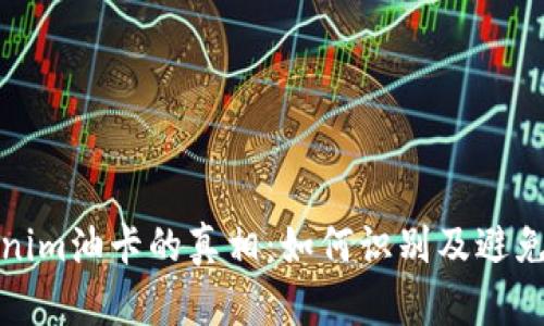 揭开Tokenim油卡的真相：如何识别及避免潜在套路