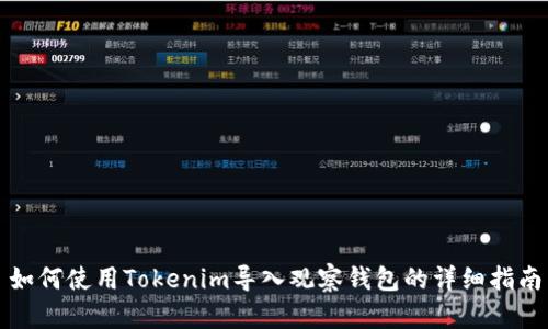 如何使用Tokenim导入观察钱包的详细指南