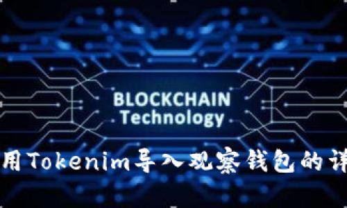 如何使用Tokenim导入观察钱包的详细指南