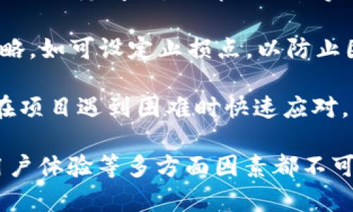 如何有效兑换TokenIM资金池令牌：完整指南

TokenIM, 资金池, 令牌兑换, 区块链, 数字货币/guanjianci

在区块链的世界中，TokenIM作为一个去中心化的平台，为用户提供了资金池以及相应的令牌兑换功能。然而，对于许多新用户来说，如何有效地兑换TokenIM资金池令牌仍然是一个难题。本文将对TokenIM资金池令牌的兑换过程进行详细讲解，帮助用户在这个领域中更好地理解与操作。

TokenIM资金池是什么
TokenIM资金池是一个集中的流动性池，为用户提供了方便的交易和投资机会。用户可以在这个平台上进行各种数字货币的交易，同时也能通过资金池获得额外的收益。

资金池通常是由多个用户提供流动性，并通过智能合约管理。用户将他们的数字资产存入资金池后，可以获得相应的流动性代币，当他们想要撤出资金时，可以使用这些代币进行兑换。如果我们把资金池想象成一个大的储蓄罐，用户在这里存入资产，就如同往储蓄罐里投放钱币一样，而获得的流动性代币则是用户在这个储蓄罐中的凭证。

如何兑换TokenIM资金池令牌
兑换TokenIM资金池令牌的过程可以分为几个步骤。以下是一个详细的步骤指南：

h4步骤一：注册并登录/h4
首先，用户需要在TokenIM平台上注册并创建一个账户。注册时，用户需要提供一些基本信息，例如电子邮件地址和密码。完成注册后，用户可使用所提供的凭据登录平台。

h4步骤二：连接数字货币钱包/h4
在进行任何交易之前，您需要连接一个数字货币钱包。TokenIM支持多种类型的钱包，如MetaMask、Trust Wallet等。确保您已安装所需的钱包并拥有足够的数字资产进行交易。

h4步骤三：注入资金至资金池/h4
在您的钱包连接成功后，您可以通过“存入资金”选项将数字资产注入到资金池中。选择您要存入的数字货币类型和数量，然后确认交易。需要注意的是，这个过程中您可能会产生一些交易费用。

h4步骤四：获得流动性代币/h4
存入资金后，系统会自动为您生成相应的流动性代币。这些代币代表了您在资金池中的份额，您可以在任何时候根据需要选择取出。

h4步骤五：兑换流动性代币/h4
当您决定兑换TokenIM资金池令牌时，您只需在平台上选择“兑换令牌”或类似的选项。系统会显示您当前持有的流动性代币和能够兑换的数字资产数量。确认后，交易完成，您将获得相应的数字资产。

兑换TokenIM资金池令牌需要注意的事项
在进行TokenIM资金池令牌兑换时，用户应注意以下几点：

ul
    listrong交易费用：/strong每次进行交易时，都会产生一定的网络费用，用户需要提前做好预算。/li
    listrong智能合约风险：/strong尽管TokenIM使用的是经过审计的智能合约，但仍可能存在漏洞，用户需自行承担风险。/li
    listrong流动性风险：/strong在流动性较低的情况下，用户可能面临着代币贬值的风险，建议在参与之前了解市场情况。/li
    listrong市场波动：/strong数字货币市场价格波动较大，用户需审慎选择交易时机。/li
/ul

相关问题

h4问题1：TokenIM资金池令牌的安全性如何保障？/h4
关于TokenIM资金池令牌的安全性，这是新用户在进行交易前首先会关注的一个问题。TokenIM作为一个去中心化平台，采用了一系列的安全措施来保障用户资产的安全。

首先，TokenIM使用的是经过严密审计的智能合约。在智能合约的代码上，通过第三方审计机构进行审核，确保不会存在系统漏洞，保障用户的资产安全；其次，平台采取多重身份验证措施，例如双重身份验证（2FA），增强账户安全。此外，TokenIM会定期进行安全检查和风险评估，以保障平台的稳定性和安全性。

再者，用户的数字资产并不存储在平台本身，而是存放在用户的个人数字钱包中。平台仅仅提供一个交易场所，用户随时都可以控制自己的资产，这大大降低了被盗的风险。

h4问题2：如何选择适合的流动性池进行投资？/h4
选择适合的流动性池是一个技术性很强的决策，需要用户具备一定的市场分析能力。首先，用户应关注不同流动性池的APY（年收益率），相同资产的流动性池收益率差异很大。因此，需要根据收益情况进行初步筛选。

其次，用户还应评估流动性池的交易量及流动性。大交易量通常意味着更低的滑点和更好的兑换体验，反之则可能面临更高的交易成本。此时，用户可以使用历史数据和市场分析工具深入分析流动性池的表现，并根据自身需求做出合适选择。

最后，用户还应关注流动性池的资产种类，选择自己熟悉或看好的资产进行投资。尽量避免在市值不高、流动性低的资产池中投资，以降低投资风险。

h4问题3：在TokenIM资金池中流动性挖矿的收益如何计算？/h4
在TokenIM的资金池中，流动性挖矿获取的收益通常由多个因素共同决定。首先，流动性挖矿的收益率（APY）会受到市场供求关系的影响，尤其是在数字资产价格波动剧烈时期，往往收益率也会随之变化。

其次，用户在流动性池中存入的资产数量以及存入的时间长短也会直接影响其收益。例如，提供的流动性越多、存入时间越长，产生的收益也就越高。同时，通过参与不同的流动性池，可以选择更高收益的池子，以获得更多的奖励。

此外，流动性挖矿的收益还可能包括交易费用分成。用户为市场提供流动性后，交易产生的费用会按照用户存入的流动性占比进行分配，因此积极参与交易活跃的流动性池，可以让用户获得更多收益。

h4问题4：TokenIM平台的用户体验如何提升？/h4
提升TokenIM平台的用户体验，是吸引和留住用户的关键。首先，平台应不断用户界面，提供的操作流程，让新用户能够迅速上手和理解整个流动性池和兑换过程。界面设计应直观，避免用户在操作过程中遇到不必要的难题。

其次，提供全面的教育内容也是提高用户体验的重要一环。TokenIM可以推送有关区块链和数字货币的教学视频、文章等，帮助基本原理，同时提供一些高级技巧与经验分享，鼓励分享与交流，以增强用户的学习和参与感。

此外，用户反馈机制也是提升体验的重要步骤。平台应建立健全的反馈系统，通过用户建议不断改进服务，及时解答用户问题，提高服务响应速度。创造良好的社区氛围，让用户感受到价值与归属感，也可以增加其粘性。

h4问题5：如何评估TokenIM上的潜在风险？/h4
评估TokenIM平台的潜在风险，需要从多个角度进行综合分析。首先，用户需要关注智能合约的安全性，查看其是否经过专业审计，是否存在用户举报的漏洞或历史问题。了解合约的实际运行过程，降低遭受攻击的风险是保障资产安全的重要步骤。

其次，用户还需关注市场波动，尤其是在大幅波动的市场中，流动性池的资产价值可能会骤降；因此，投资者需要时刻保持警惕，并根据市场情况调整持仓策略。如可设定止损点，以防止因大幅波动导致的资产损失。

最后，用户应关注项目背后的团队实力、运行机制以及社会影响力。深入分析项目的白皮书和技术文档，以判断其是否具备可持续性。有实力的团队通常能在项目遇到困难时快速应对，而良好的社会声誉也有助于提高项目的可靠性。

总结而言，TokenIM资金池令牌的兑换过程看似复杂，但只要掌握了基本操作步骤，并保持对市场信息的敏感度，就能顺利进行各种交易。安全性、流动性、用户体验等多方面因素都不可忽视。通过理智分析和合理操作，用户将在TokenIM平台上获得良好的体验及收益。