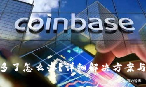 Tokenim转账多了怎么办？详细解决方案与常见问题解析