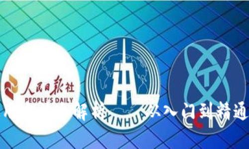 加密货币钱包使用方法全解析——从入门到精通的详细视频教程
