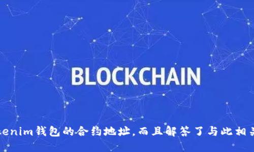 dita如何查看Tokenim钱包的合约地址/dita
Tokenim钱包, 合约地址, 区块链, 加密货币, 代币/guanjianci

在加密货币的世界中，使用钱包来存储和管理数字资产是一个不可或缺的过程。而Tokenim钱包作为一种新兴的数字钱包，在其使用过程中，用户往往会遇到需要查看合约地址的问题。合约地址对用户来说非常重要，因为它是与特定代币项目以及其智能合约交互的关键。本文将详细介绍如何查看Tokenim钱包的合约地址，并解答与此相关的一些常见问题。

### 一、什么是合约地址?

合约地址是在区块链网络上部署的智能合约所对应的唯一标识符。每一个智能合约在创建时，会生成一个独特的地址，通过这个地址，用户和其他合约可以与其进行交互。简单来说，合约地址就相当于一个银行账户号码，可以用来接收和发送代币。

合约地址通常是由一串字母和数字组成的，具体格式因不同的区块链而异。例如，以太坊的合约地址是以“0x”开头的42个字符长的字符串。

### 二、Tokenim钱包的基本功能

Tokenim钱包是一款致力于为用户提供安全可靠的数字资产管理工具的加密钱包。用户可以通过Tokenim钱包存储、发送和接收各种数字货币，特别是ERC20代币。同时，Tokenim钱包也具备以下功能：

1. **资产管理**：支持多种加密货币，用户可在一个钱包中管理多个资产。
2. **安全性高**：Tokenim钱包采用多重加密措施，确保用户资产安全。
3. **交易便捷**：用户可以轻松进行代币的发送、接收及交换，不需复杂的操作步骤。
4. **用户友好的界面**：提供简单易懂的用户界面，使新手用户也能快速上手。
5. **实时市场数据**：提供实时的市场行情，让用户及时了解加密货币的价格动态。

### 三、如何查看Tokenim钱包合约地址

要查看Tokenim钱包中代币的合约地址，可以按照以下步骤操作：

1. **打开Tokenim钱包**：确保你的Tokenim钱包已经安装并且注册登录。

2. **选择代币**：在钱包主界面中，找到你想要查看合约地址的代币。

3. **点击代币详情**：点击该代币的图标或名称，进入代币详情页面。

4. **查找合约地址**：在代币详情页面中，通常会显示该代币的详细信息，包括合约地址、总供应量、持有者数量等信息。合约地址一般以“0x”开头。

5. **复制合约地址**：如果需要使用或分享该合约地址，可以长按或点击复制按钮，将其复制至剪贴板。

### 四、合约地址查询工具

除了使用Tokenim钱包自身的功能外，用户还可以借助第三方工具查询任何代币的合约地址。以下是一些常用的网站和工具：

1. **Etherscan**：这是以太坊区块链的区块浏览器，用户可以在搜索框中输入代币名称或合约地址，快速查找相关信息。

2. **CoinMarketCap**：这个平台提供各种加密货币的信息，包括合约地址，用户可以通过代币的名称找到对应的合约信息。

3. **CoinGecko**：与CoinMarketCap类似，提供市场行情和代币合约地址的查询。

4. **区块链浏览器**：例如BscScan（Binance Smart Chain），可以查找在该网络上发布的合约地址。

### 五、常见问题解答

#### 问题1：如何确保合约地址的安全性？

确保合约地址安全的技巧

在加密货币交易中，确保合约地址的安全性至关重要。因为合约地址一旦被错误输入，就有可能导致资金的损失。以下是一些确保合约地址安全的技巧：

1. **核对地址**：再次核对你所获取的合约地址，确保其与官方渠道的信息一致。

2. **免费工具**：使用一些官方的区块链浏览器来查询合约地址，将地址与浏览器显示的进行对比。

3. **官方渠道**：始终通过项目的官方网站、社交媒体或官方社群获取合约地址信息，避免使用他人提供的地址。

4. **小额测试**：在进行大额转账时，先进行小额交易，确认地址无误后再进行大额操作。

5. **警惕仿冒**：加密货币领域存在大量仿冒项目，确保你正在使用的是官方合约地址，避免被骗。

#### 问题2：如果合约地址有误，会发生什么？

合约地址错误的后果

在交易中，如果你提交的合约地址有误，将导致一些严重的后果，具体如下：

1. **资金损失**：资金将在你输入的错误地址上发送，通常这个地址是不存在的或是不属于你所使用的钱包，因此无法追回。

2. **时间浪费**：发现错误后，你可能需要花费大量的时间去联系支持团队或寻求帮助，但大部分情况下都很难进行追回。

3. **影响信任**：如果频繁出现安全性问题，将影响你对加密货币系统的信任，可能导致对未来交易产生恐惧。

4. **心理压力**：资金损失带来的心理压力将会影响用户的正常生活，尤其是在大额资金丢失的情况下。

5. **法律责任**：若因合约地址错误导致违法行为，可能会涉及法律责任，用户需对此提高警惕。

#### 问题3：Tokenim钱包是否支持所有代币？

Tokenim钱包代币支持情况

Tokenim钱包并不支持所有的加密代币和合约地址。在选择和使用钱包时，用户最好查看其支持的代币列表，确保所需的数字资产能够被存储。以下是一些关于Tokenim钱包代币支持的情况：

1. **ERC20代币**：Tokenim钱包大多支持以太坊网络上的ERC20代币，因此用户可以存储、发送、接收大部分基于以太坊的代币。

2. **跨链支持**：随着区块链技术的发展，有些钱包开始支持多条链上的代币。如果Tokenim钱包支持跨链功能，用户能更方便存储多个区块链上的资产。

3. **新项目代币**：Tokenim的钱包更新过程会相对慢一些，新上线的项目代币需要时间被支持。

4. **钱包更新**：在使用过程中，Tokenim钱包可能会进行更新，增加对新代币的支持。用户需关注Tokenim钱包的更新公告。

5. **社区反馈**：用户在支持的代币方面遇到问题，可以通过官方社区联系开发者，反馈希望支持的代币信息。

#### 问题4：Tokenim钱包与其他钱包的对比

Tokenim钱包与其他钱包的优劣比较

市场上有许多加密货币钱包，每款钱包都具有不同的特点和功能。Tokenim钱包在各个方面与其他钱包相比有其独特之处：

1. **安全性**：Tokenim钱包采用多重加密和分散存储技术，提高安全性，相较于某些热门钱包而言，风险较低。

2. **用户界面**：Tokenim钱包设计清晰直观，适合加密货币新手，其他钱包可能相对较复杂。

3. **支持资产**：Tokenim钱包对ERC20代币的支持更加完善，其他钱包在这方面可能相对较弱。

4. **费用发放**：在交易手续费方面，Tokenim钱包可能会提供更具竞争力的费用，相比之下某些钱包可能收取较高的费用。

5. **客户服务**：Tokenim钱包注重用户体验，提供快速的客服反应，这在一些平台较为欠缺。

#### 问题5：如何反馈Tokenim钱包的使用问题？

反馈Tokenim钱包使用问题的方法

用户在使用Tokenim钱包过程中，可能会遇到各种问题，及时反馈能帮助改善用户体验。以下是一些有效的反馈方式：

1. **官方客服**：通过Tokenim官网查找联系方式，直接与客服在线交流。

2. **社交媒体**：关注Tokenim在各大社交媒体的官方账号，例如Telegram、Twitter，私信或在评论区留言反馈。

3. **社群讨论**：加入Tokenim支持群组，与其他用户讨论问题，获取解决方案。例如Discord等平台。

4. **Bug报告**：如果发现软件问题，可以在官方论坛发帖，详细描述问题，便于开发者进行修复。

5. **用户调查**：有些钱包会定期进行用户满意度调查，积极参与反馈你的使用体验，有助于产品的改进。

### 总结

合约地址在Tokenim钱包中是一个非常重要的概念，了解如何查看和管理合约地址对用户来说至关重要。通过上文的介绍，不仅帮助用户掌握了如何查看Tokenim钱包的合约地址，而且解答了与此相关的常见问题。在加密货币日益普及的今天，合理、谨慎地使用钱包，确保资产的安全，是每个用户应遵循的原则。