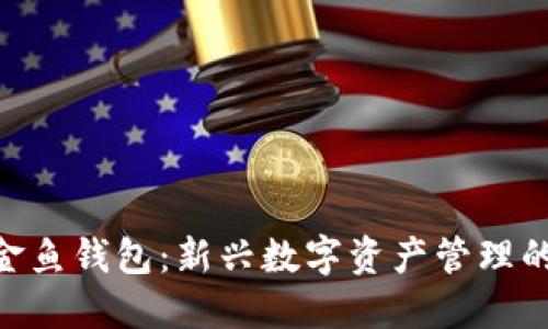 Tokenim金鱼钱包：新兴数字资产管理的完美伴侣
