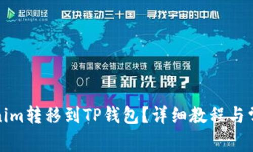 如何将Tokenim转移到TP钱包？详细教程与常见问题解答