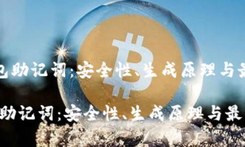 《全面解析钱包助记词：安全性、生成原理与最佳实践指南》

全面解析钱包助记词：安全性、生成原理与最佳实践指南