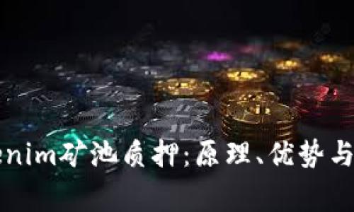 深入了解Tokenim矿池质押：原理、优势与常见问题解析