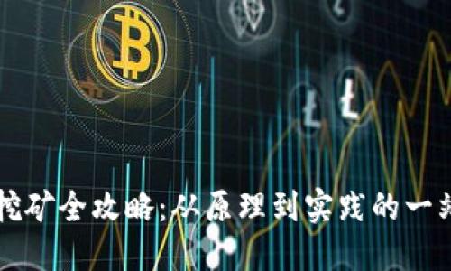 虚拟币挖矿全攻略：从原理到实践的一站式指南