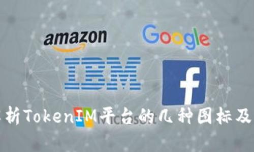 全面解析TokenIM平台的几种图标及其含义