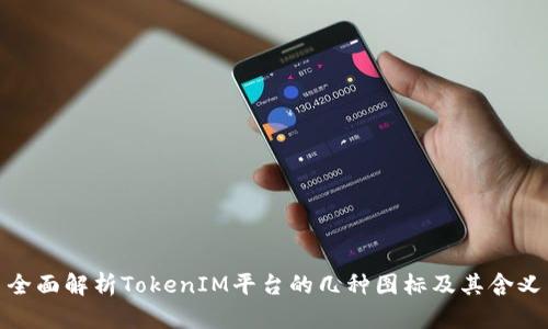 全面解析TokenIM平台的几种图标及其含义