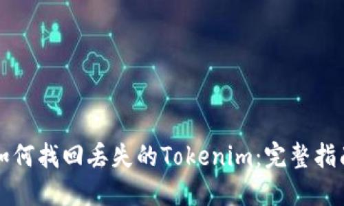如何找回丢失的Tokenim：完整指南