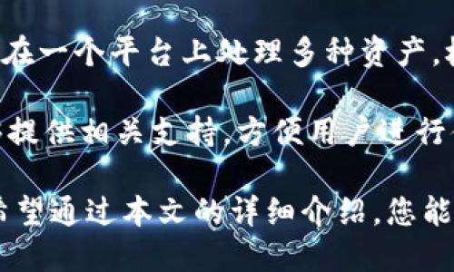   如何通过Tokenim查看TXID（交易ID） / 

 guanjianci Tokenim, TXID, 区块链, 交易记录, 加密货币 /guanjianci 

在当今的数字时代，加密货币的使用越来越普遍，许多人希望能够查询和追踪他们的交易记录。在这个过程中，TXID（交易ID）是一个至关重要的信息，它能够帮助用户准确地确认和验证交易状态，而Tokenim作为一个管理和跟踪加密货币的工具，能提供非常便利的服务。本文将详细探讨如何通过Tokenim查看TXID，以及一些相关的知识和常见问题解答。

一、什么是TXID？
TXID，即“交易ID”，是区块链中每一笔交易都被赋予的唯一标识符。不同于传统金融系统，区块链技术的去中心化特性使得每笔交易都可以通过公证的方式得到验证，并且TXID能够确保每笔交易都是独一无二的。当用户进行加密货币交易时，它在区块链网络中被生成并记录，这样用户便可以通过TXID随时查询到交易的详细信息。

TXID通常是由数字和字母组成的字符串，其长度根据不同的区块链而有所不同。许多交易平台和钱包系统在用户进行交易时都可以生成和展示TXID，因此这是了解交易状态的关键步骤。

二、Tokenim是什么？
Tokenim是一个加密资产管理平台，能够帮助用户在不同的区块链网络上管理、跟踪和交易他们的数字资产。平台提供了一系列功能，包括交易记录查询、账户资产管理以及市场行情分析等。

使用Tokenim，用户可以非常方便地查看到每笔交易的详细信息，包括但不限于TXID、交易金额、确认状态和交易时间等。这种透明度使得用户能更好地掌握自己的资产动向，也能在需要时方便地向他人提供交易证明。

三、如何通过Tokenim查看TXID？
使用Tokenim查询TXID的步骤非常简单，下面我们将一步一步为您说明如何操作：

h41. 注册并登录Tokenim账户/h4
首先，在使用Tokenim之前，您需要在网站上注册一个账户。注册成功后，输入您的凭据登录系统。登录后，您将会看到一个用户友好的界面，提供多种可用功能。

h42. 进入交易记录页面/h4
在界面的主菜单中，寻找并点击“交易记录”页面。在这里，Tokenim会列出您所有的交易信息，包括过去和现在的交易记录。

h43. 查找特定交易/h4
在交易记录页面中，您可以通过输入相关参数（如日期、交易类型、资产种类等）来过滤和查询特定的交易记录。一旦您锁定了目标交易，将会看到该交易的详细信息，其中包括TXID。

h44. 复制TXID信息/h4
找到您想要查看的交易后，直接从该条目中复制TXID。一般情况下，TXID会显示在突出的地方，通常标记为“交易ID”以便于用户快速识别。

h45. 使用TXID在区块链浏览器中查看交易详情/h4
您可以将复制的TXID粘贴到相关的区块链浏览器中（如EtherScan、BscScan等），以获取交易的详细状态和记录信息。这种方式可以让您确认交易是否成功，以及交易的确认次数等信息。

四、通过TXID查看交易详细信息的意义
查看TXID的交易详细信息是理解和分析加密货币交易的关键，它包括了多个方面的内容：

h41. 确认状态/h4
通过查看TXID，用户可以知道交易是否已经在区块链上被确认。在大多数情况下，确认状态是由多个节点共同验证的，确认的次数越多，交易被认为越安全。

h42. 交易时间戳/h4
TXID还能够显示交易的具体时间，这对于用户监控和记录交易非常重要。当用户投资或转账的时间截点被明确记录后，可以更方便地进行财务管理和工作需求。

h43. 交易金额和费用/h4
查询TXID能让用户了解交易的净金额以及所支付的交易费。合理控制交易费是加密货币投资的重要一环，过高的交易费用会影响资产回报。

h44. 交易的发送和接收地址/h4
TXID还包含了交易的发送地址和接收地址，用户可以通过这些信息验证和确认自己资产的流动性。这在进行多笔交易后确保资产安全性和透明度上至关重要。

h45. 交易状态和区块信息/h4
通过TXID，用户能够看到当前交易的状态，比如是“待确认”、“确认中”还是“已完成”，此外，还能够查阅到该笔交易被记录在区块链中的哪个区块中。

五、相关常见问题解答

h41. 如果我忘记了TXID怎么办？/h4
如果您忘记了TXID，还是可以通过以下几种方式找回：首先，您可以登录Tokenim账户，进入交易记录页面，在优先排序的情况下，寻找交易对应的记录。其次，如果是从钱包地址发起的交易，您只需使用钱包查询功能，通常情况下也能够返回相关记录。

另外，如果您在进行交易时也收到了邮件确认，您可以查找之前的邮件信息，邮件中通常会包含您所需的交易ID。因此，如果您在查找TXID方面遇到任何问题，回顾您使用过的邮件和历史记录可能会有所帮助。

h42. TXID是否总是唯一的？/h4
是的，TXID总是唯一的。每一笔交易都会在被记录时生成一个独特的标识符，以确保不会与其他交易发生混淆。这种唯一性使得用户能够准确地追踪每一笔交易，而不会产生重复或错误的信息。

在区块链的技术架构中，对于已经被确认的交易，其TXID绝不会被重新生成，任何重复的TXID都是不可能存在的。因此，对于用户而言，查询TXID就是一个可靠和有效的方式去监控自己的交易记录。

h43. 如何提高TXID查询的效率？/h4
提高TXID查询的效率有几个小技巧，例如保持良好的记录和系统化管理。您可以在进行每笔交易时，记录下TXID、时间和其他重要细节，并将其保留在一个专门的文件中。在需要确认和验证交易时，直接从这些文件中查找能大大提升效率。

此外，了解区块链的工作原理和使用专业的区块链浏览器也是加快查询速度的方法。有效的利用Tokenim的搜索功能，结合不同时期的交易记录来进行过滤，可以让您迅速找到所需的TXID。

h44. 在Tokenim上看TXID是否安全？/h4
是的，在Tokenim上查看TXID是安全的。Tokenim平台致力于保护用户隐私及数据安全。所有的交易信息和记录均在加密后进行处理与存储。此外，Tokenim自身在设计时也充分考虑了安全性问题，确保用户在使用过程中无需担心信息泄露的问题。

当然，用户在使用任何平台时，也应注意自身的安全习惯。为账户设置足够强大的密码，定期更换，同时启用双重验证等措施，都可以进一步提升账户安全性。

h45. Tokenim是否支持多种加密货币的TXID查询？/h4
是的，Tokenim支持多种加密货币的TXID查询。您可以在Tokenim上管理不同类型的数字资产，并查看这些资产的交易记录和TXID。这种多币种支持使得用户能够在一个平台上处理多种资产，极大地方便了用户的日常交易管理。

在Tokenim的交易记录页面中，您可以根据不同的资产类型来过滤信息，从而快速查找到所需的TXID。无论您是使用比特币、以太坊还是其他代币，Tokenim都能够提供相关支持，方便用户进行便捷的管理和查询。

总之，从一个用户的角度看，理解和利用TXID对加密货币的管理和安全至关重要，而Tokenim作为一个功能丰富的管理工具，可以帮助用户在这一方面做到更好。希望通过本文的详细介绍，您能够更好地运用Tokenim来查询和管理您的交易记录。