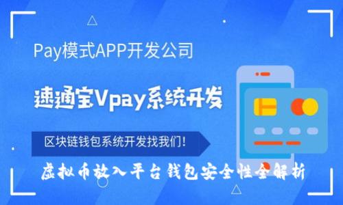 虚拟币放入平台钱包安全性全解析