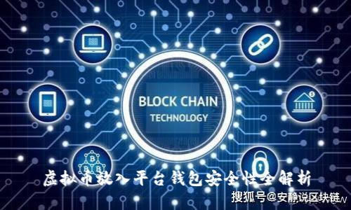 虚拟币放入平台钱包安全性全解析
