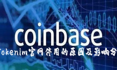  Tokenim官网停用的原因及影响分析