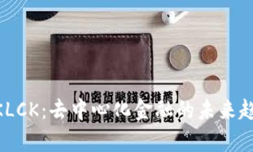 Tokenim收悉KLCK：去中心化金融的未来趋势与机遇分析