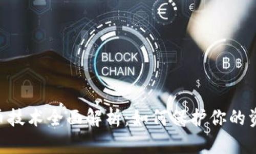 Tokenim盗币技术全面解析：如何保护你的资产不被盗窃