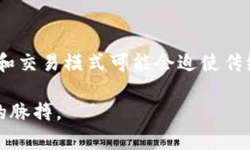   数字货币钱包的市场分析：现状与未来发展 / 

 guanjianci 数字货币钱包,区块链技术,加密货币,市场趋势,投资安全 /guanjianci 

一、数字货币钱包的定义与功能

数字货币钱包是用于存储、管理和交易加密货币的一种工具。与传统的物理钱包不同，数字货币钱包并不是实体物品，而是软件或硬件解决方案，允许用户在区块链上进行数字资产的管理。数字货币钱包的主要功能包括：存储私钥，参与交易，查看余额，接收和发送加密货币等。它可以分为冷钱包和热钱包两种类型：冷钱包主要用于长期存储，相对安全但使用不便；热钱包则便于日常交易，但安全性相对较低。

二、数字货币钱包的市场现状

随着区块链技术的不断发展，加密货币的市场规模也在逐年扩大。根据相关数据显示，2023年全球加密货币市场的总市值已经突破了2万亿美元，而数字货币钱包的使用人数也持续增长，预计未来几年将达到数亿用户。这一市场的快速发展促进了多种数字货币钱包的出现，涵盖了移动钱包、桌面钱包、硬件钱包等多种形式，以满足用户的不同需求。

从市场参与者来看，主要分为几类：大型金融科技企业、区块链初创公司、传统金融机构等。金融科技企业利用其技术优势，推出便捷的数字钱包服务，吸引了大量年轻用户。区块链初创公司则以创新为核心，提供多样化的产品，吸引了大量投资者。而传统金融机构也开始步入这一市场，通过合作或自身研发布局数字货币业务。

三、数字货币钱包的投资安全性分析

在数字货币市场中，安全性始终是用户最关注的问题之一。由于数字货币储存的特性，用户的资金很容易遭受黑客攻击、诈骗或其他风险。虽然不是所有的数字货币钱包都有相同的安全性，但用户在选择时，可以从几个方面来评估钱包的安全性：

ul
    listrong私钥管理：/strong安全的数字货币钱包应确保用户的私钥不会被第三方访问。冷钱包通常更加安全，因为它们不连接到互联网，而热钱包则需要特别的保护措施。/li
    listrong两步验证：/strong许多数字货币钱包提供两步验证功能，进一步提升账户的安全性。启用此功能后，用户在登录或进行交易时需要输入额外的验证码。/li
    listrong用户反馈和声誉：/strong选择知名度高、用户评价好的钱包提供商也是重要的防护措施之一。/li
/ul

四、数字货币钱包的市场趋势与机会

数字货币钱包未来市场的趋势主要体现在以下几个方面：

ul
    listrong去中心化钱包的兴起：/strong用户对隐私保护的需求不断增加，使得去中心化钱包逐渐受到青睐。这类钱包不依赖中央机构，用户对资金的掌控程度更高。/li
    listrong与传统金融的融合：/strong传统金融机构与数字货币市场的融合正在加速，许多银行开始提供数字货币相关的服务，这意味着数字货币钱包将与传统银行业务相结合。/li
    listrong用户体验的提升：/strong数字货币钱包的用户体验设计正在不断，未来可能会实现更友好的用户界面和简化的交易流程，以吸引更多新用户。/li
/ul

五、数字货币钱包面临的挑战

尽管数字货币钱包市场前景广阔，但也面临着不少挑战：

ul
    listrong技术安全性问题：/strong随着技术的不断进步，黑客的攻击手段也在不断演化，钱包的安全性亟待提高。/li
    listrong监管政策的影响：/strong各国对数字货币的监管政策各不相同，可能会影响钱包业务的合规性，增加营运风险。/li
    listrong用户教育不足：/strong数字货币的技术复杂性，导致部分用户难以理解并有效使用数字货币钱包，这也限制了市场的进一步发展。/li
/ul

六、可能的相关问题

以下是五个与数字货币钱包相关的问题，以及每个问题的详细解析：

1. 如何选择适合自己的数字货币钱包？

选择数字货币钱包时，需要考虑多个因素，包括安全性、用户体验、支持的币种、费用等。首先，评估钱包的安全性，如是否提供双重验证功能、私钥的管理方式等；其次，关注用户体验，尤其是界面的友好程度和使用的便利性；同时，需确认钱包支持的币种，确保能满足自己的交易需求；最后，了解费用结构，不同钱包之间可能存在不同的使用费用，这也是决策的重要因素。

2. 数字货币钱包如何保护用户的资金安全？

数字货币钱包通过多种方式来保护用户的资金安全，如采用高强度的加密技术来保护用户的私钥，使用去中心化存储方案来防止单点故障，并提供定期的安全审计和更新。此外，用户自身也应定期更改密码，启用双重认证等，增加账户的安全防护。

3. 数字货币钱包的使用方式是怎样的？

使用数字货币钱包的步骤通常包括：下载并安装钱包应用程序或购买硬件钱包，创建钱包账户并设置密码，获取并备份私钥，随后用户可以通过该钱包进行数字货币的接收和发送。发送时需输入收款地址和金额，并确认交易信息，最后完成交易后可查看交易记录和余额。

4. 数字货币钱包未来的发展趋势是什么？

未来数字货币钱包将注重安全性和用户体验的提升，去中心化钱包可能会更受欢迎，由于对隐私保护的关注，用户对不依赖第三方机构的产品需求增加。此外，钱包和传统金融服务的结合可能会使更多传统金融用户加入数字货币市场，推动钱包技术的进一步发展。

5. 数字货币钱包是否会影响整体金融市场？

数字货币钱包的普及和使用可能会在多个层面影响整体金融市场。首先，数字货币的流通和接受度提高，将为越来越多的用户提供新的投资机会，促进新兴市场的发展；其次，加密货币的创新和交易模式可能会迫使传统金融机构进行变革，以适应新的经济环境，进而推动金融市场的转型与升级。

总结来说，数字货币钱包作为区块链时代的重要工具之一，将继续在加密货币市场中扮演重要角色。正确理解并使用数字货币钱包，不仅有助于资源的有效管理，也有助于把握未来金融发展的脉搏。