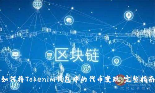 如何将Tokenim钱包中的代币变现：完整指南