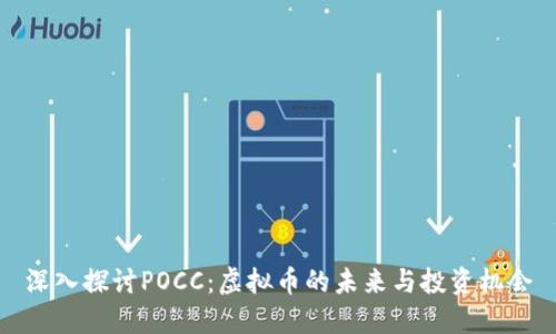 深入探讨POCC：虚拟币的未来与投资机会