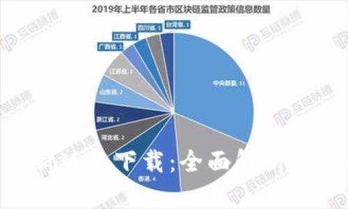 比特派APP最新版本下载：全面解析与安全使用指南