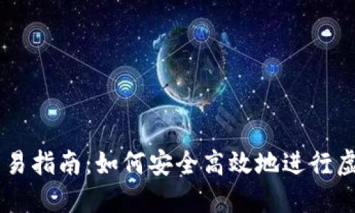 虚拟钱包交易指南：如何安全高效地进行虚拟钱包交易