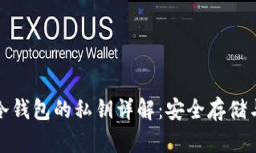 加密货币冷钱包的私钥详解：安全存储与管理指南