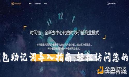 小狐狸钱包助记词导入指南：轻松访问您的数字资产