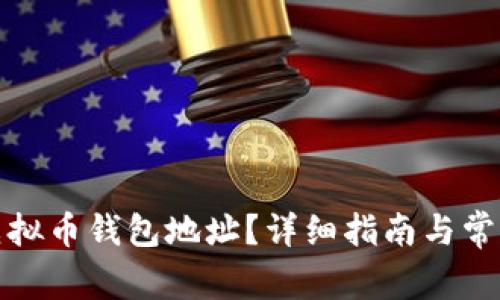 如何创建虚拟币钱包地址？详细指南与常见问题解答