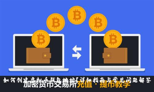 如何创建虚拟币钱包地址？详细指南与常见问题解答