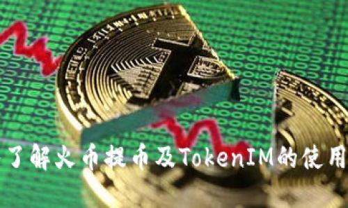 深入了解火币提币及TokenIM的使用指南