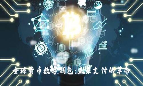 全球货币数字钱包：未来支付的革命