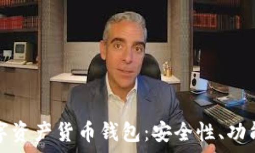   
全面解析数字资产货币钱包：安全性、功能与选择指南