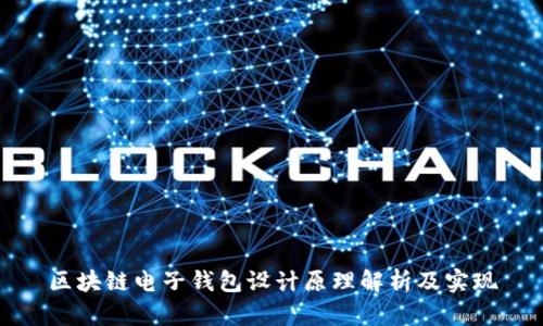 区块链电子钱包设计原理解析及实现