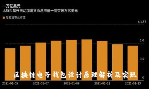 区块链电子钱包设计原理解析及实现